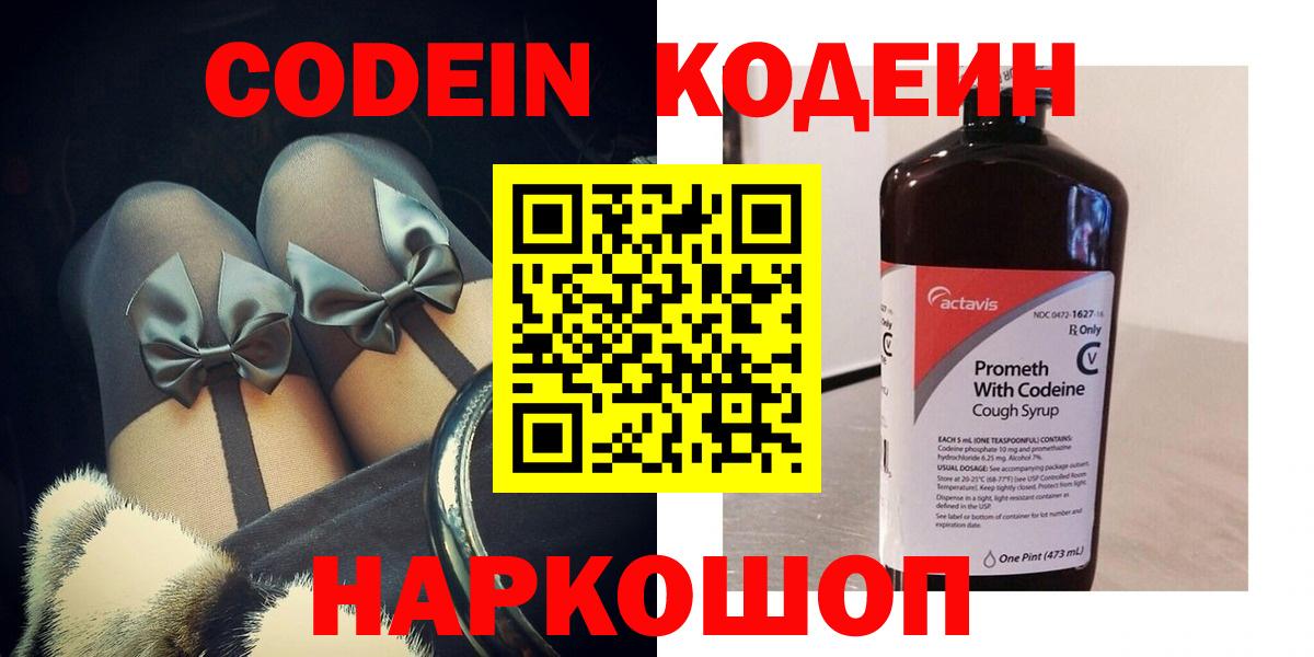 Кодеиновый сироп Lean напиток Lean (лин)  Вход с VPN  Кодеин Purple Drank  Новодвинск 